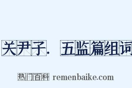 关尹子．五监篇组词是什么意思的图片